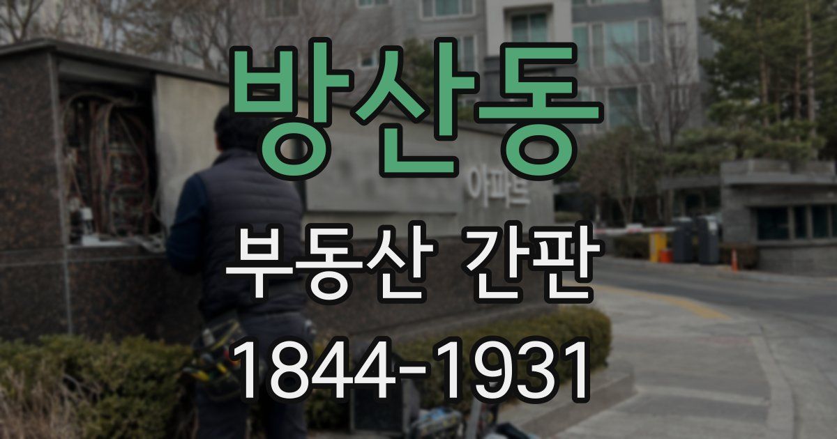방산동 부동산 간판