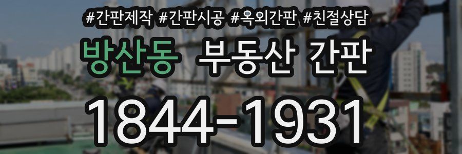 방산동 부동산 간판