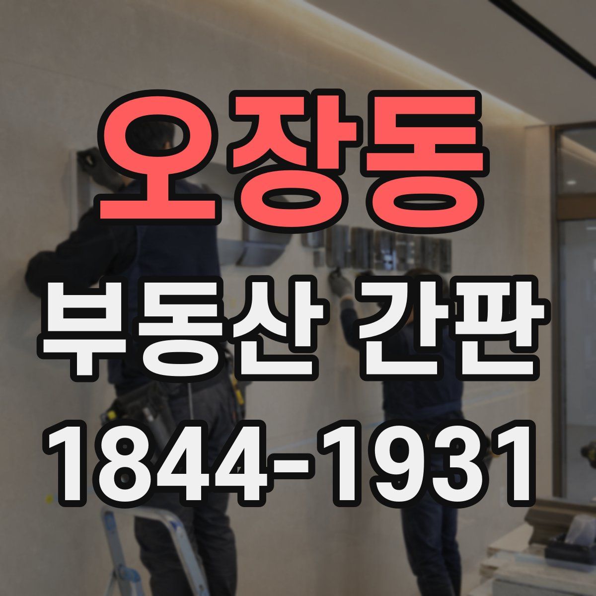 오장동 부동산 간판