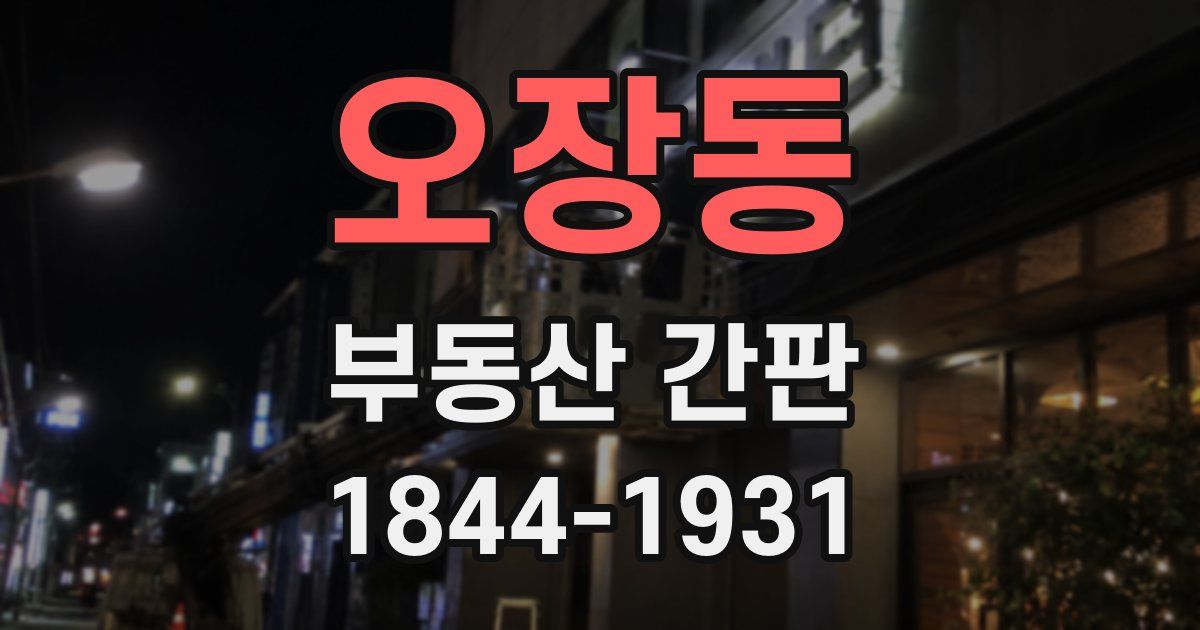 오장동 부동산 간판