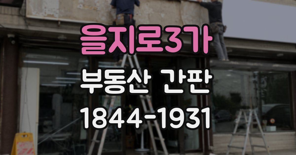 을지로3가 부동산 간판