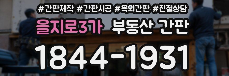 을지로3가 부동산 간판