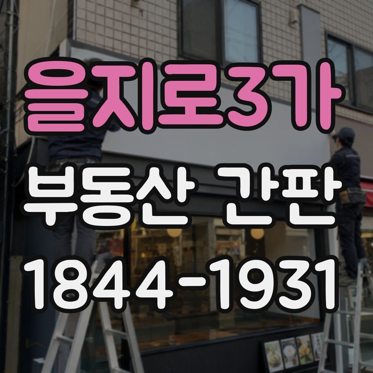 을지로3가 부동산 간판