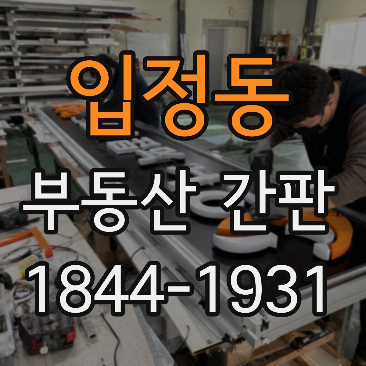 입정동 부동산 간판