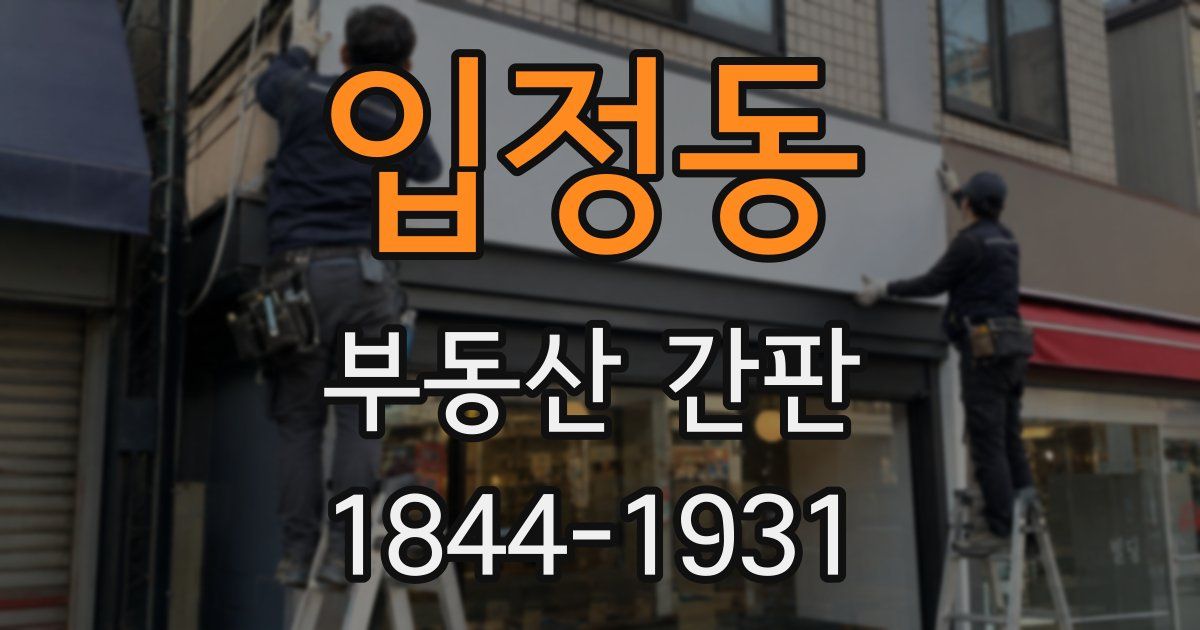 입정동 부동산 간판
