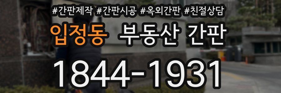 입정동 부동산 간판