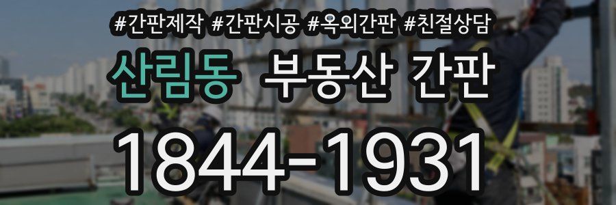 산림동 부동산 간판