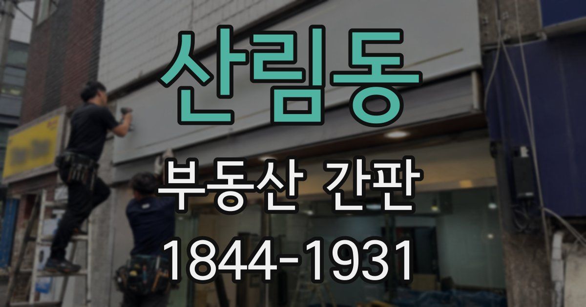 산림동 부동산 간판