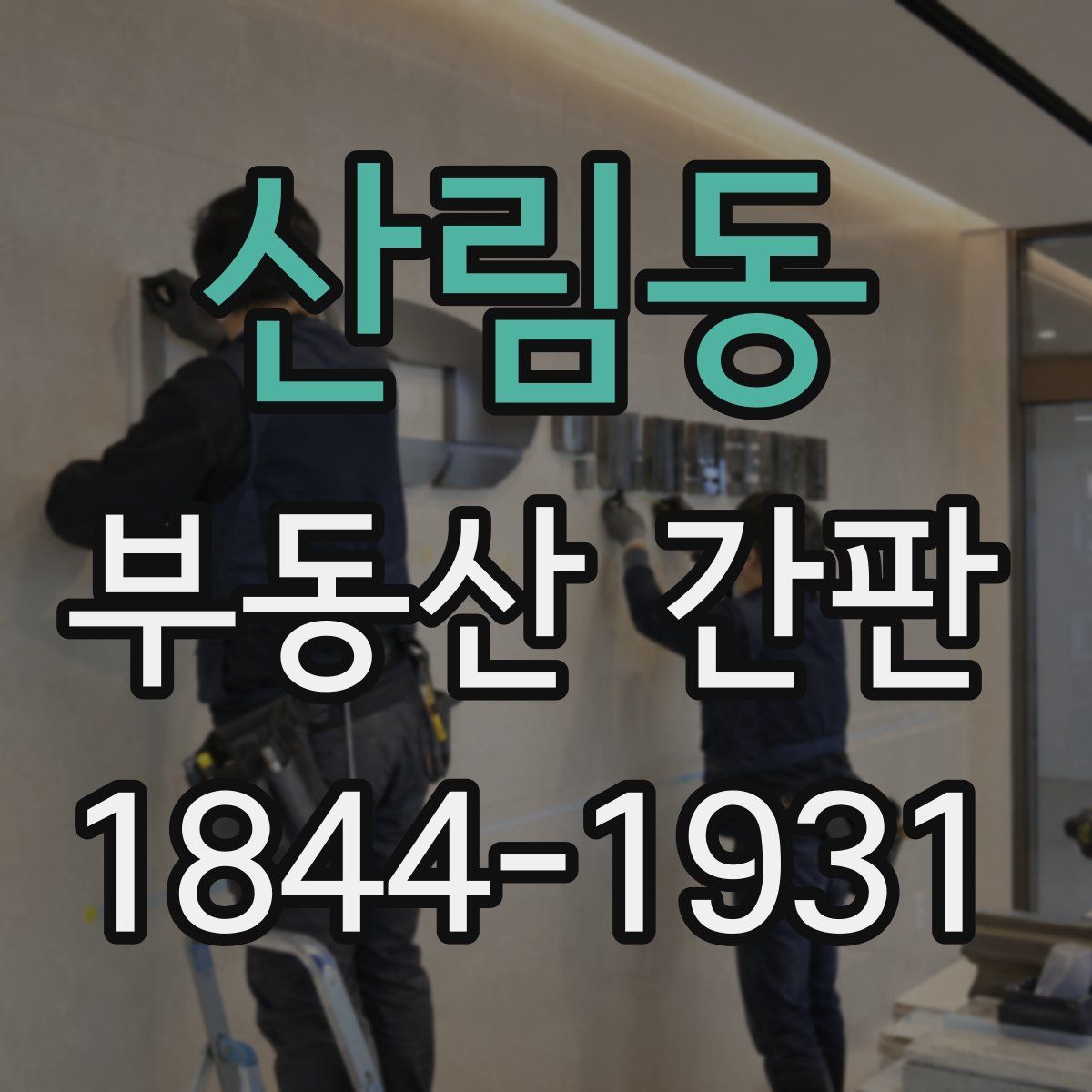 산림동 부동산 간판