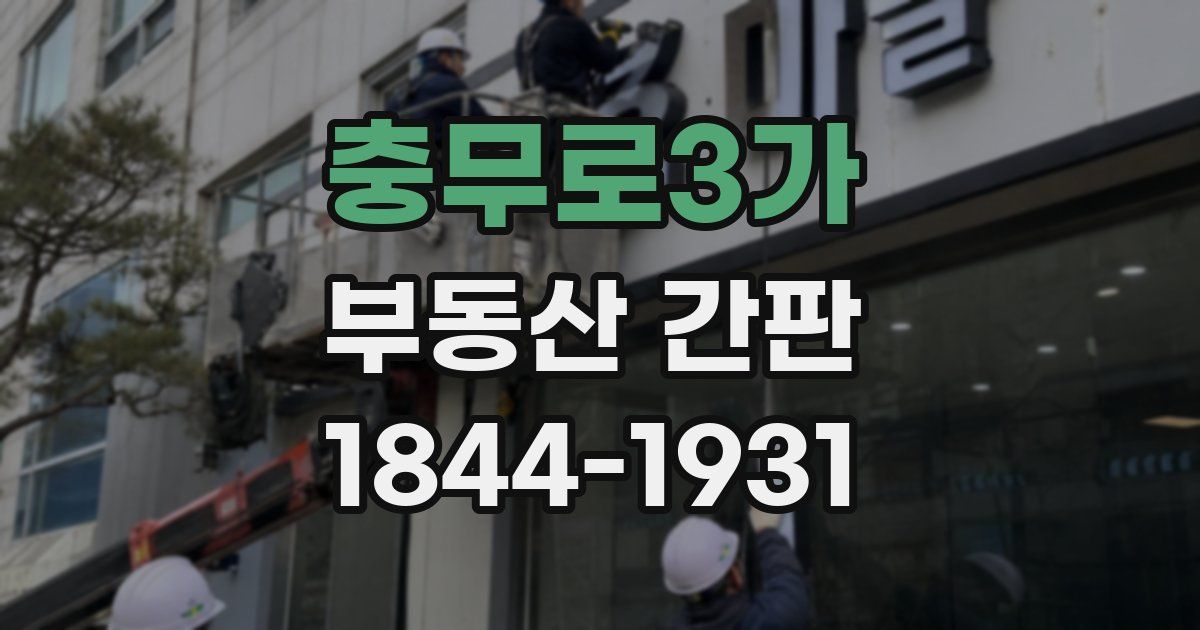 충무로3가 부동산 간판