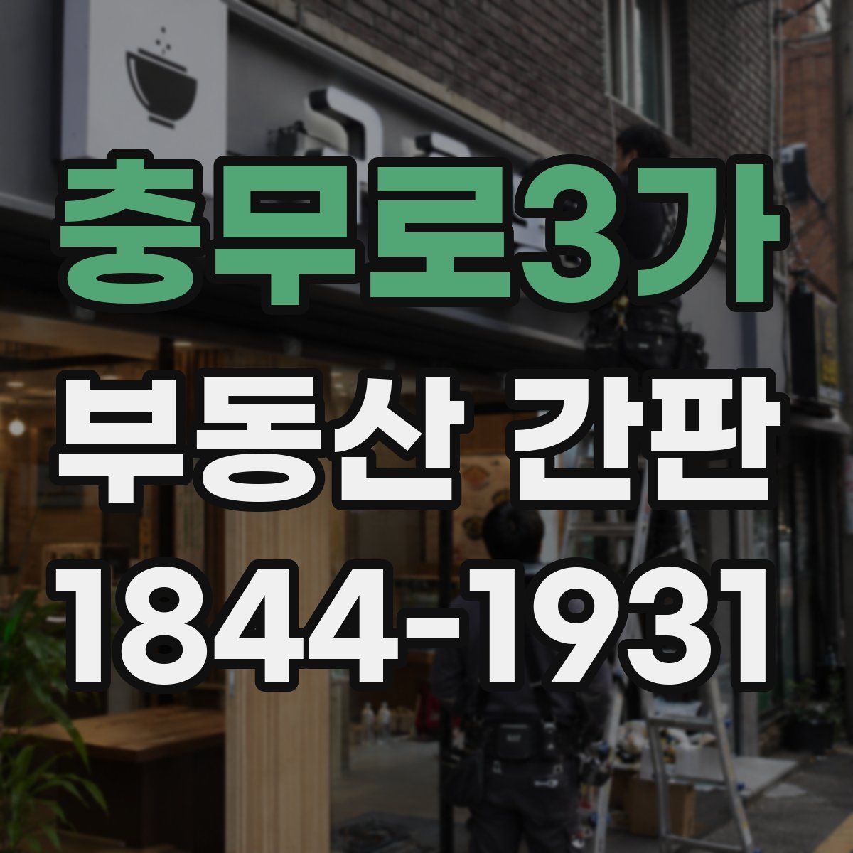 충무로3가 부동산 간판