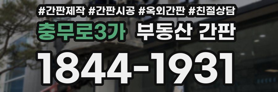 충무로3가 부동산 간판