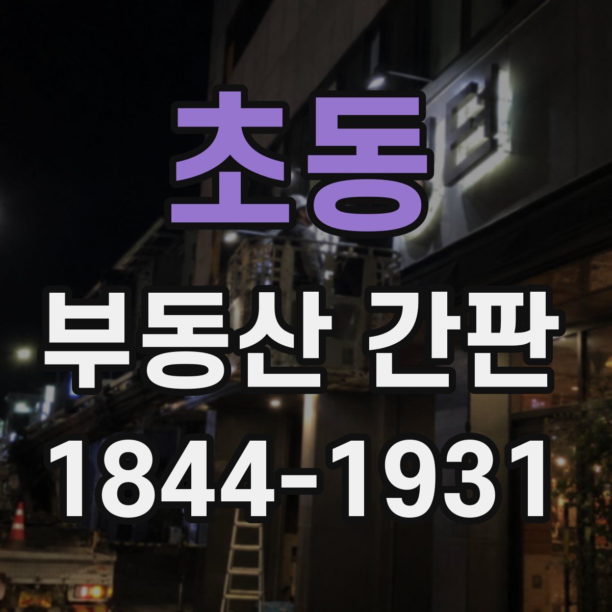 초동 부동산 간판