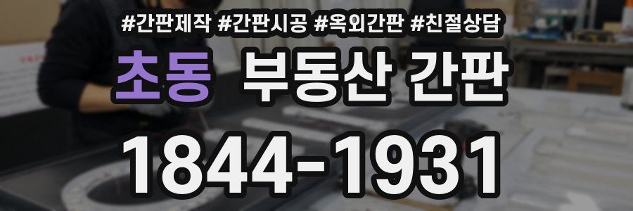 초동 부동산 간판