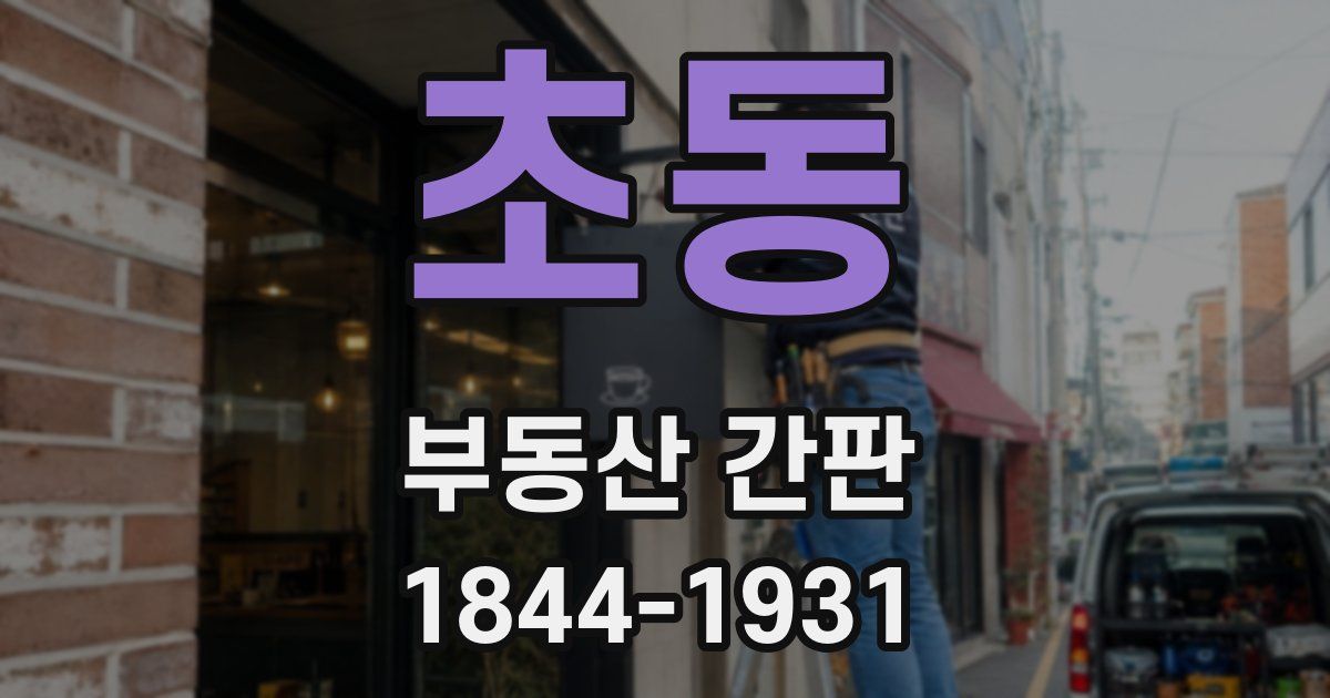 초동 부동산 간판