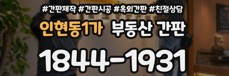 인현동1가 부동산 간판