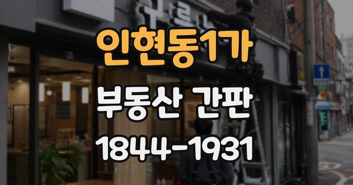 인현동1가 부동산 간판