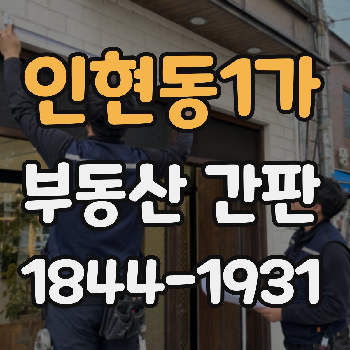 인현동1가 부동산 간판