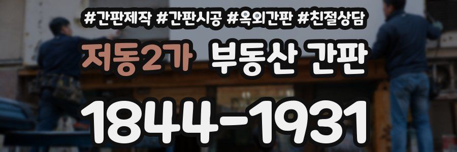저동2가 부동산 간판
