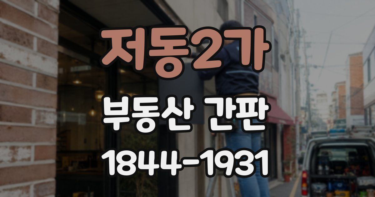 저동2가 부동산 간판