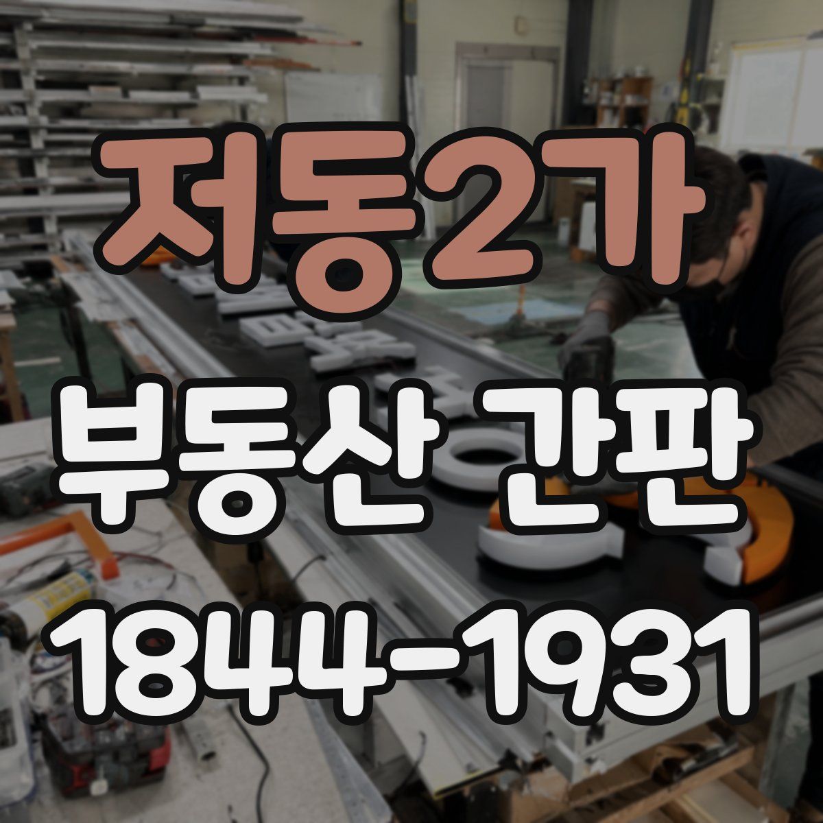 저동2가 부동산 간판