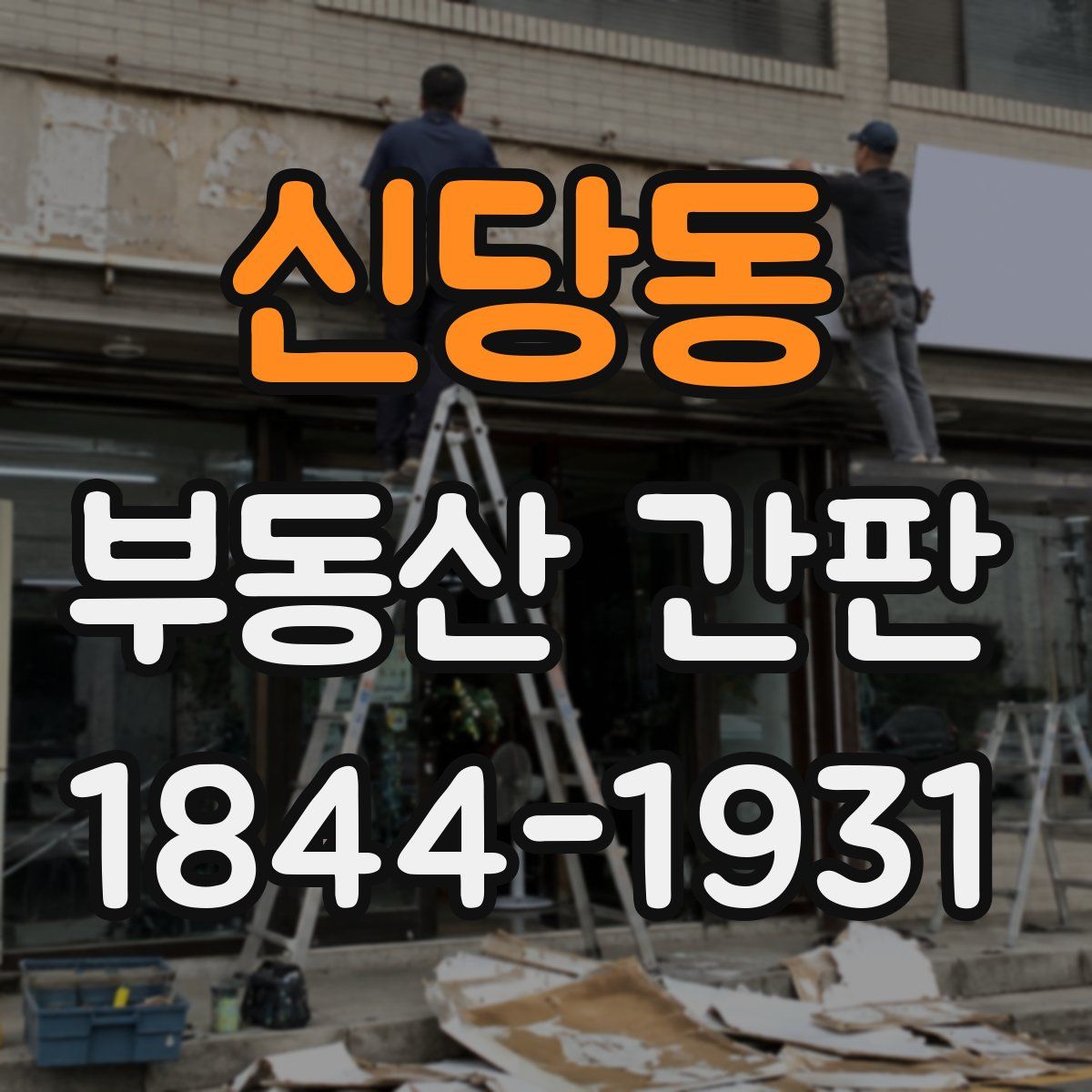 신당동 부동산 간판