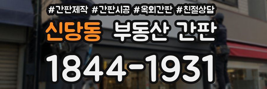 신당동 부동산 간판