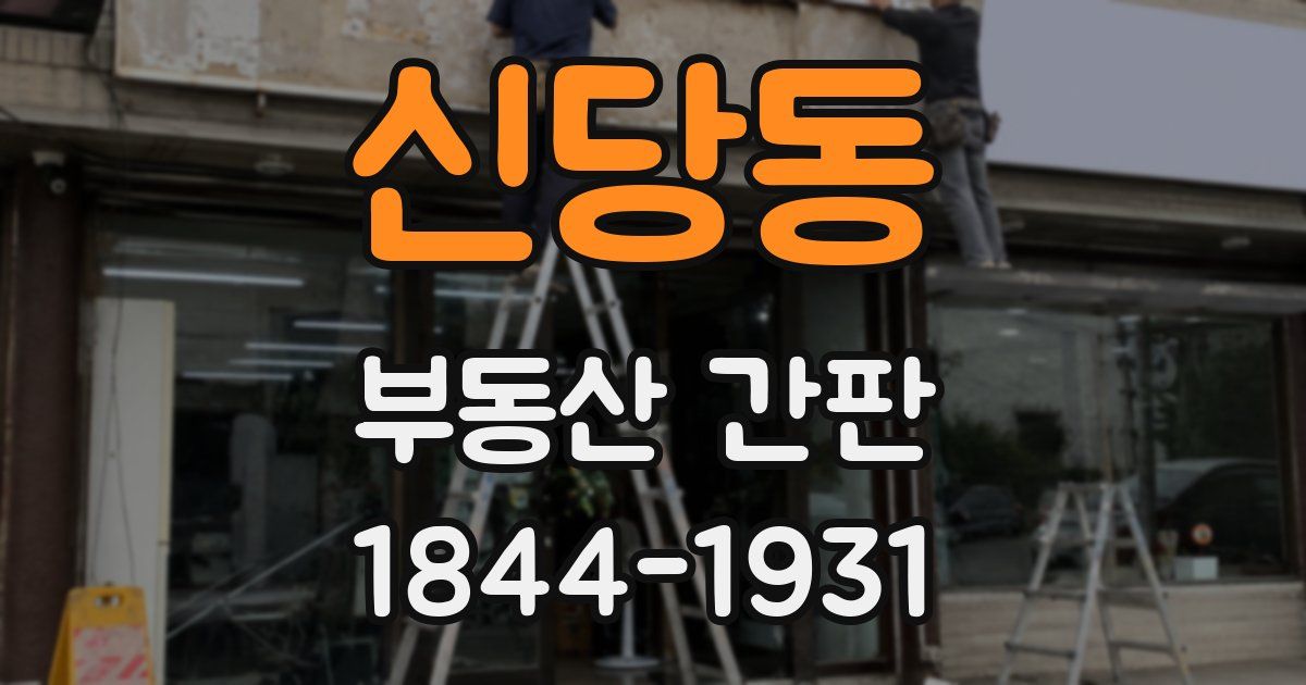 신당동 부동산 간판
