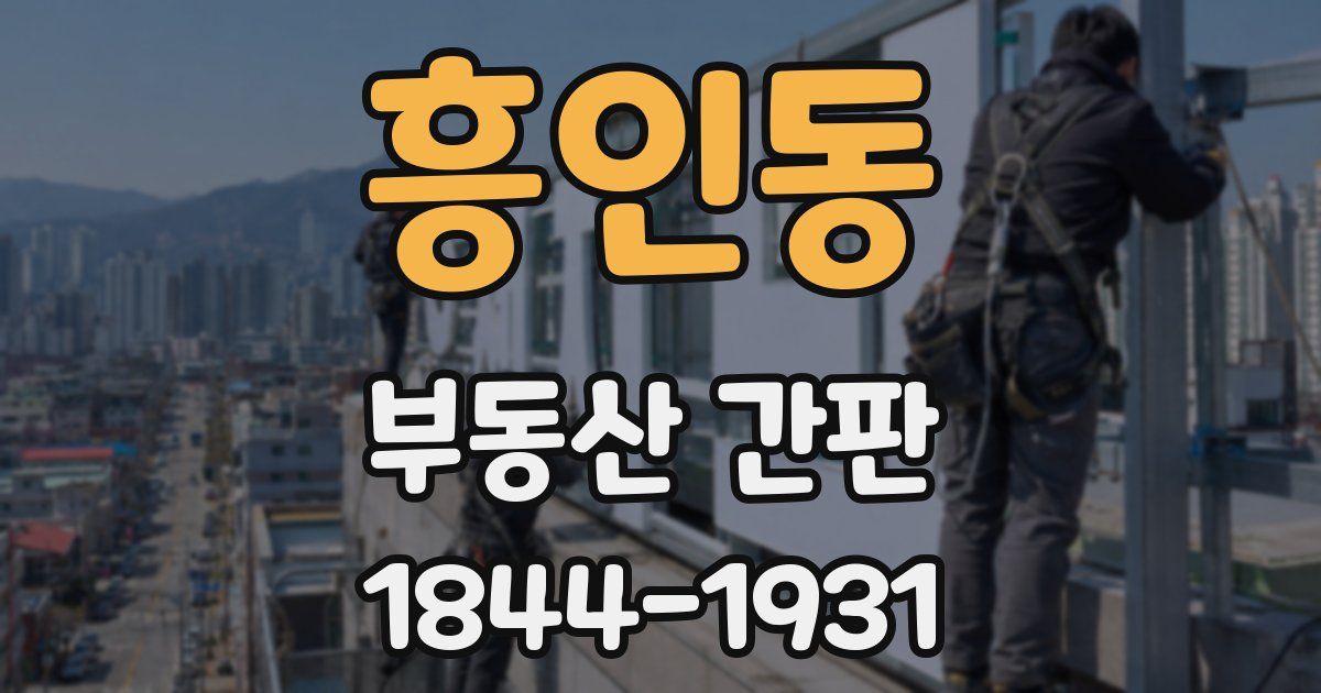 흥인동 부동산 간판