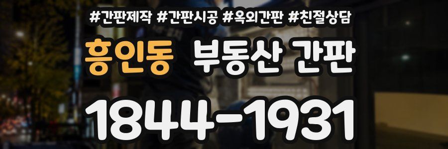 흥인동 부동산 간판