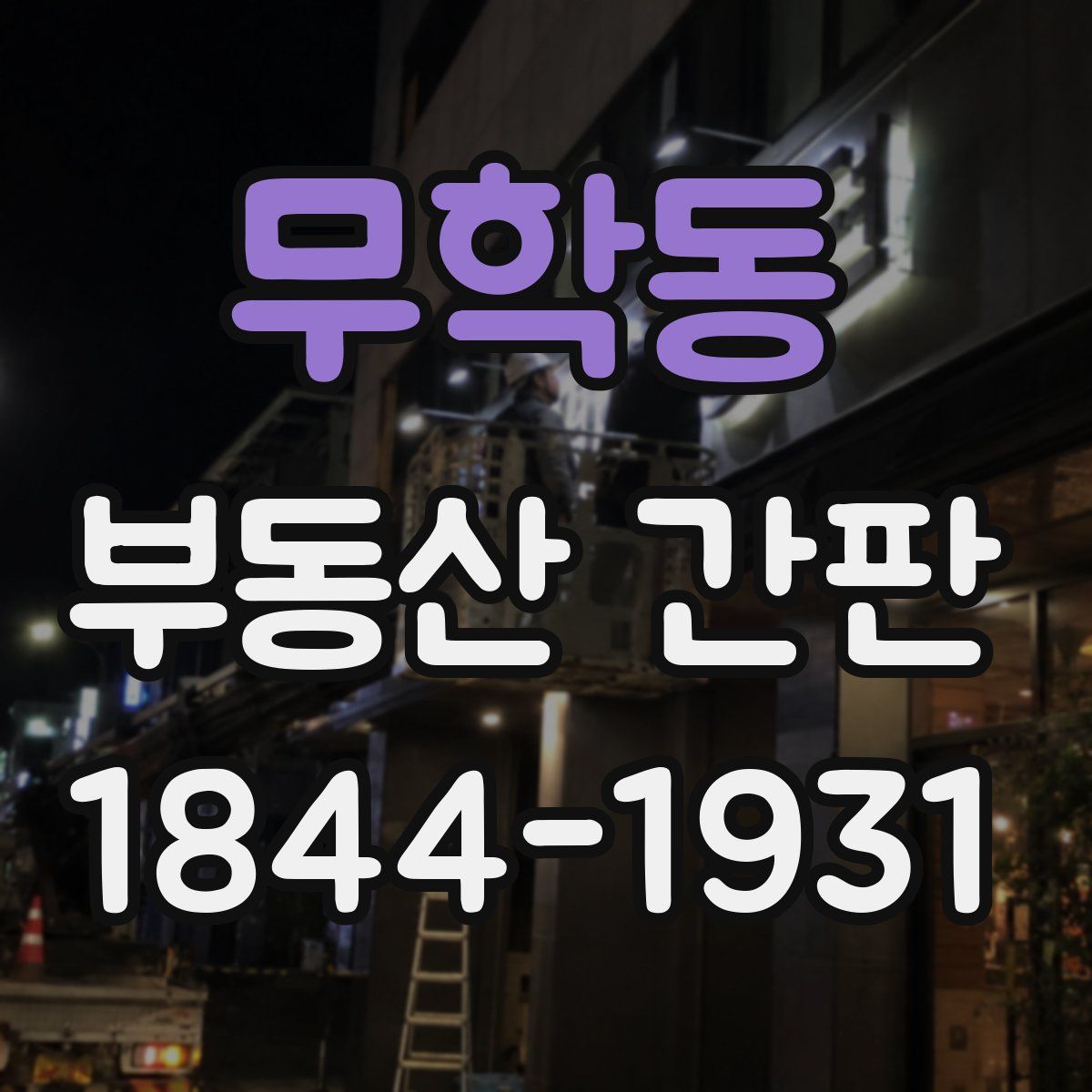 무학동 부동산 간판