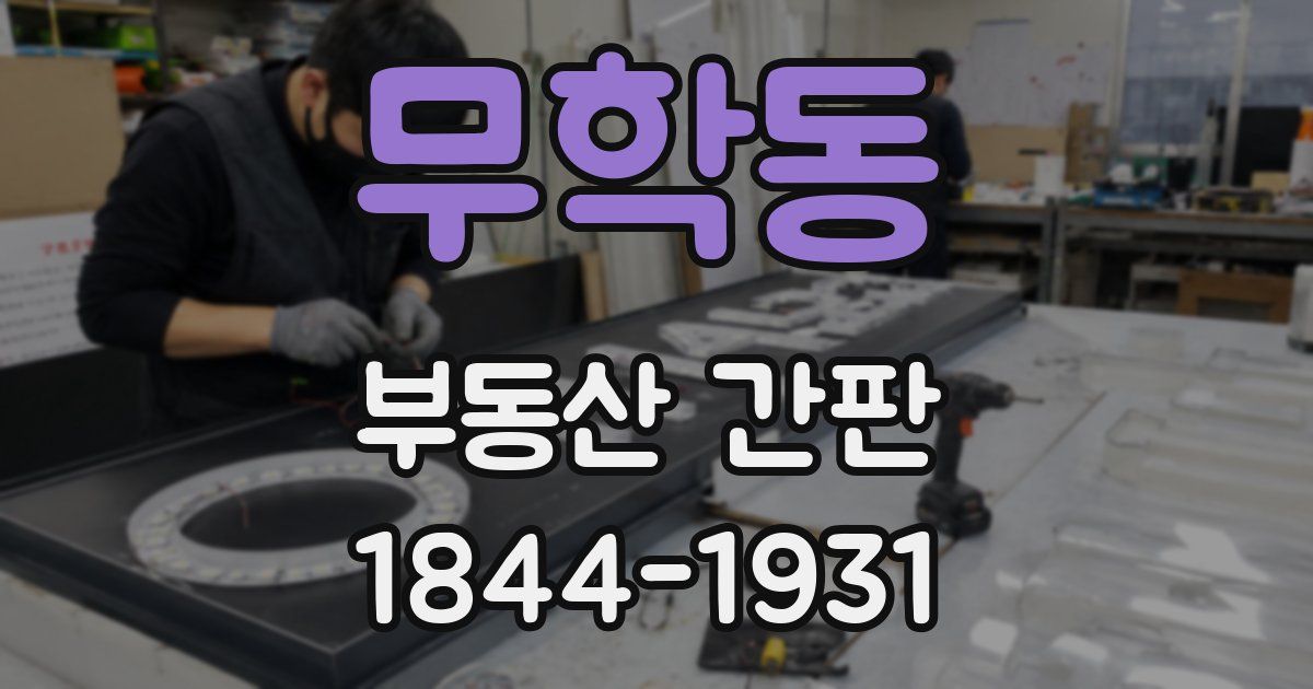 무학동 부동산 간판