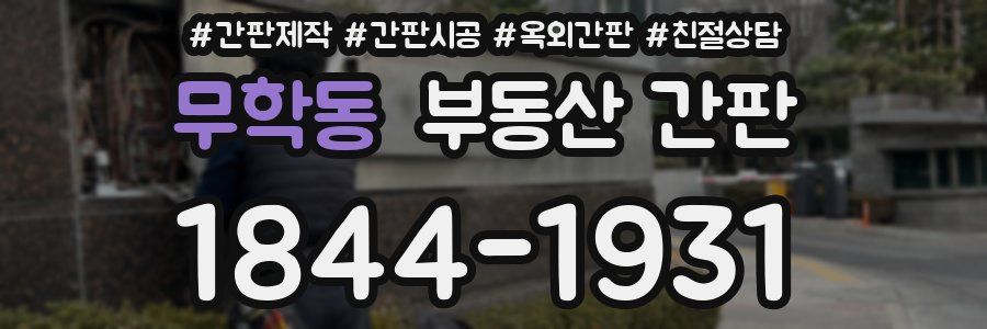 무학동 부동산 간판