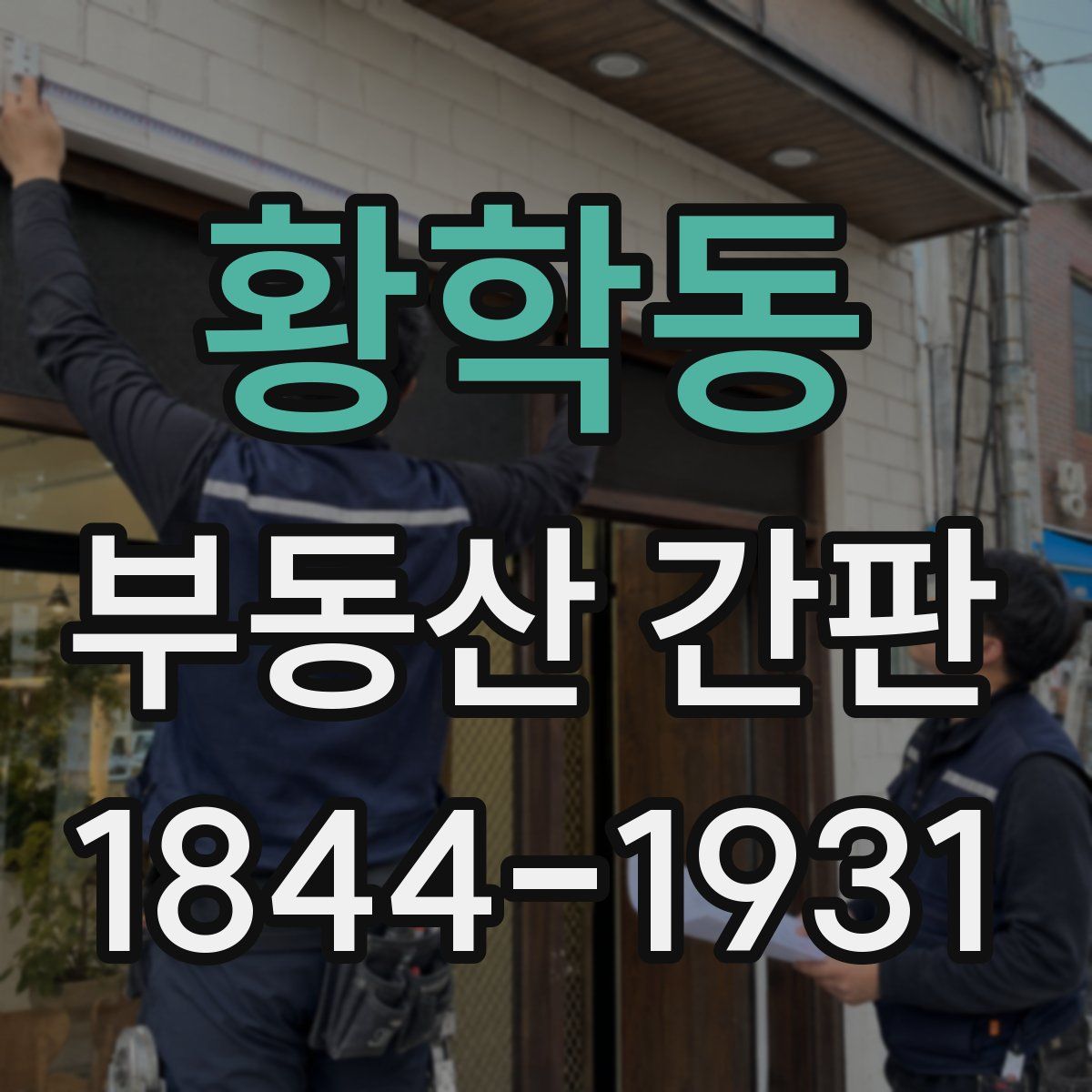 황학동 부동산 간판