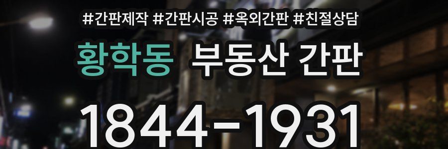 황학동 부동산 간판