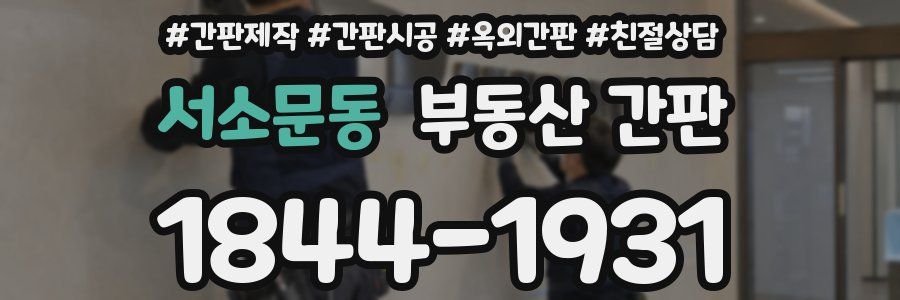 서소문동 부동산 간판