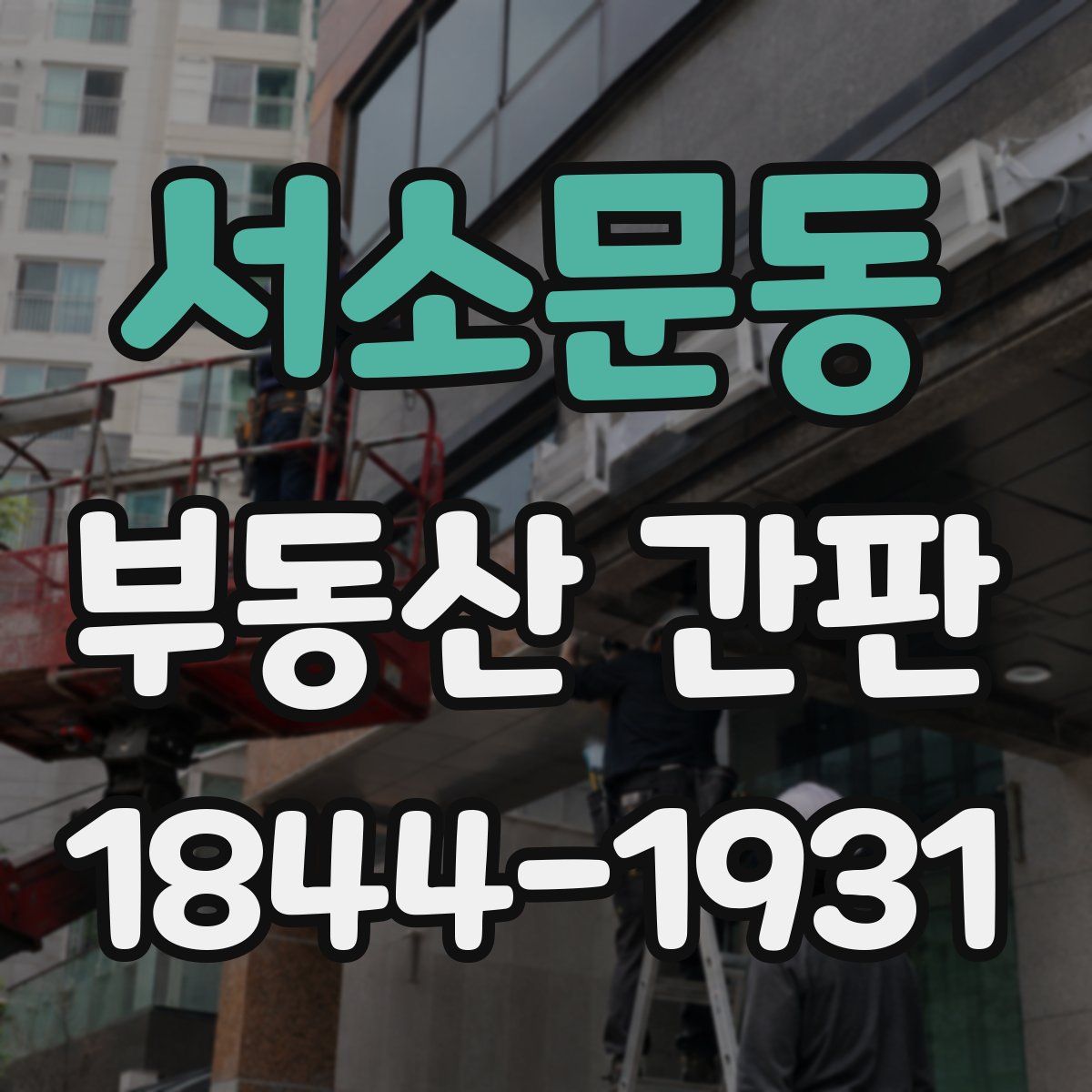 서소문동 부동산 간판