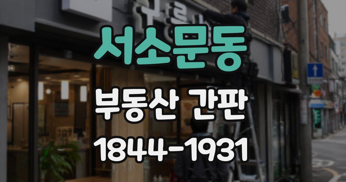 서소문동 부동산 간판