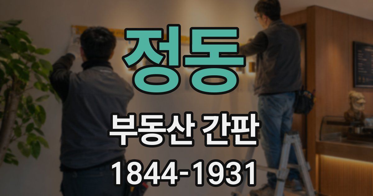 정동 부동산 간판