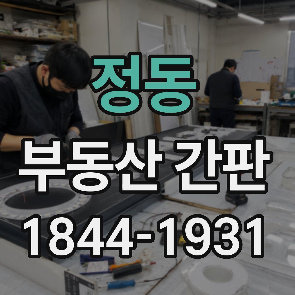 정동 부동산 간판