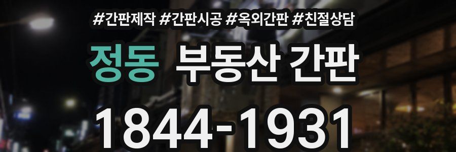 정동 부동산 간판
