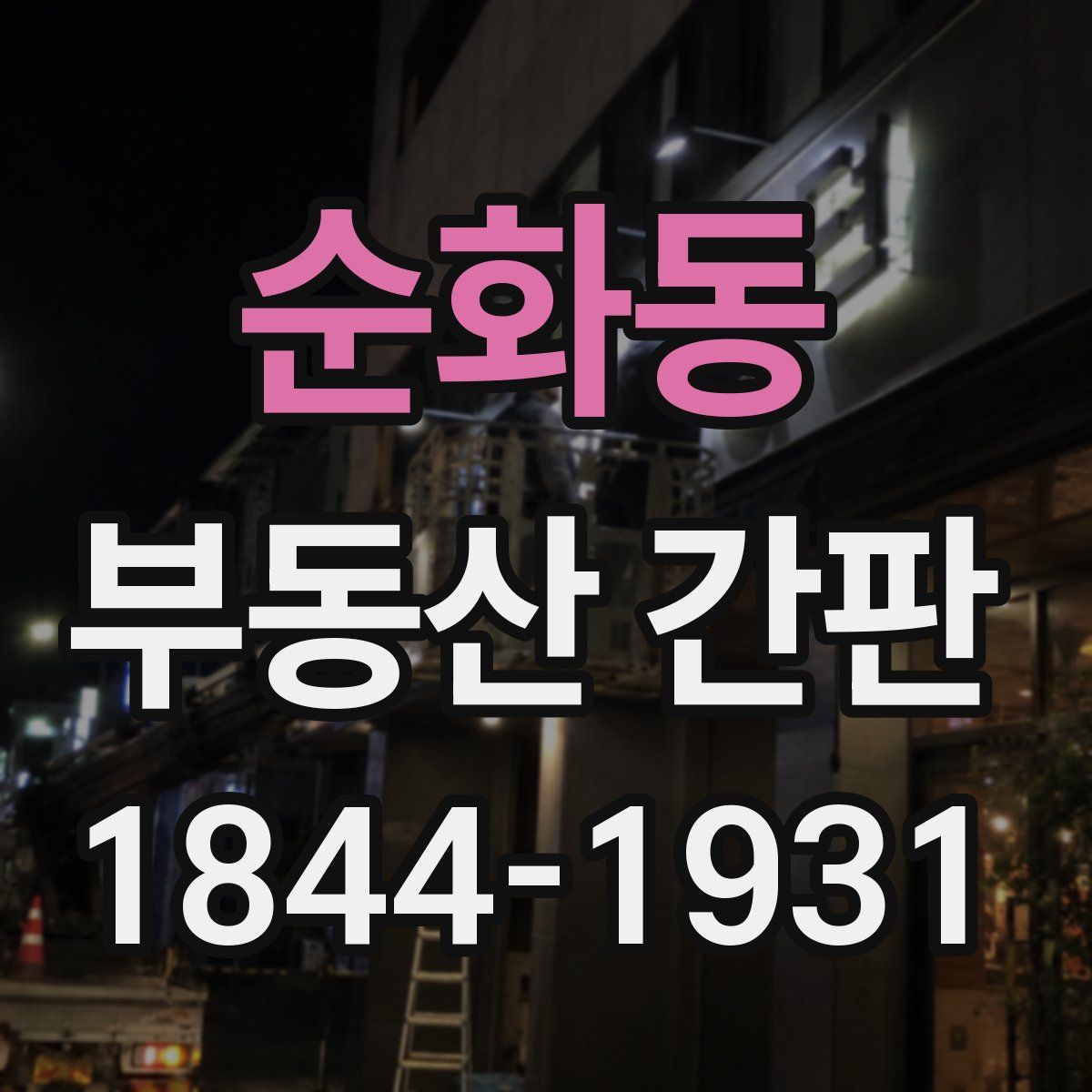 순화동 부동산 간판