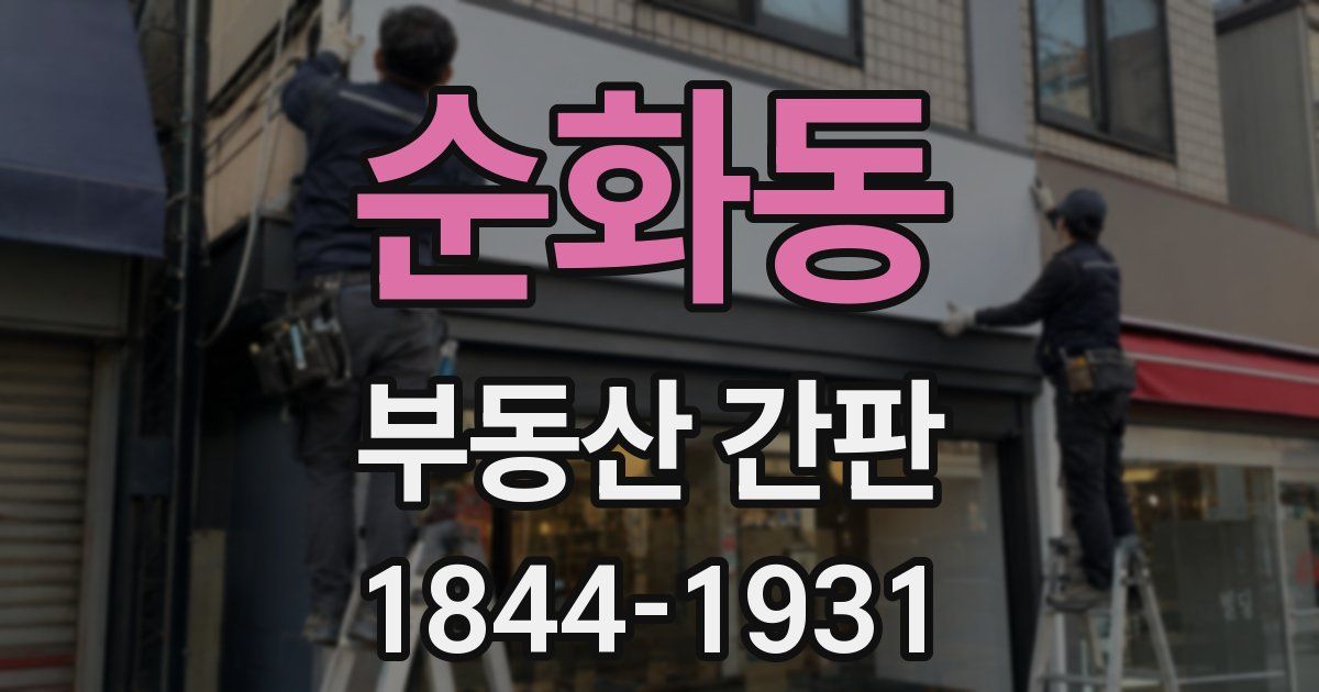 순화동 부동산 간판