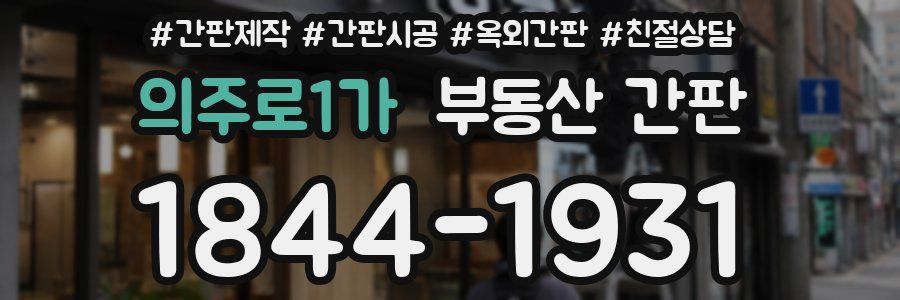 의주로1가 부동산 간판