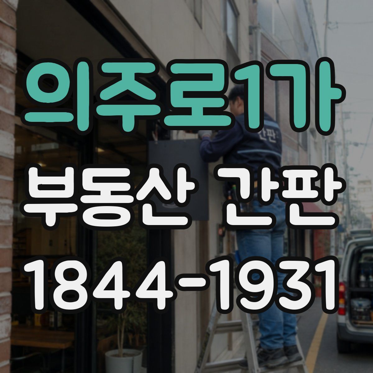 의주로1가 부동산 간판