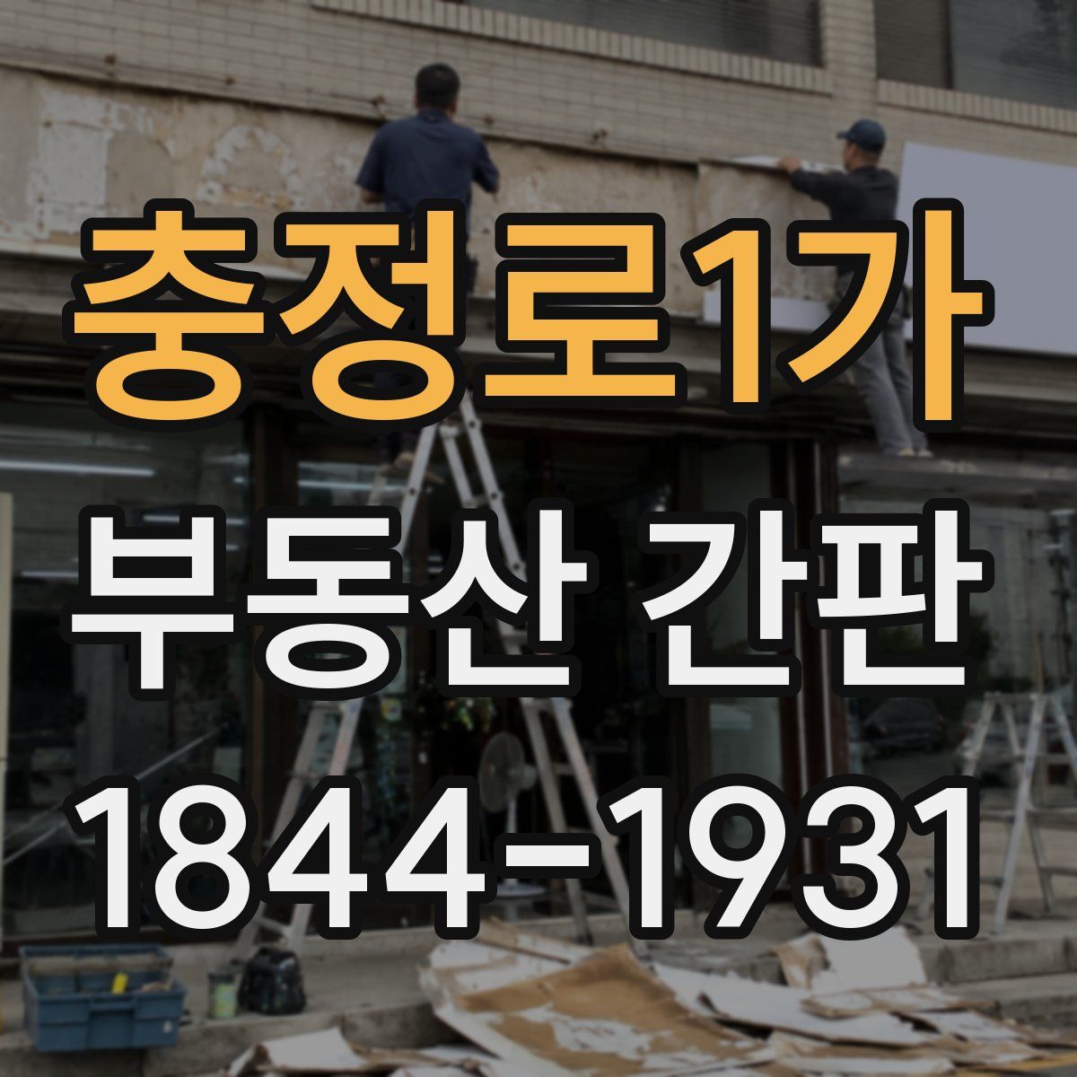 충정로1가 부동산 간판