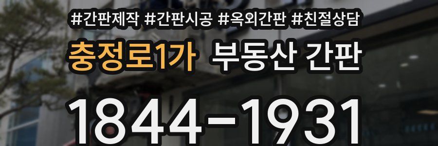 충정로1가 부동산 간판