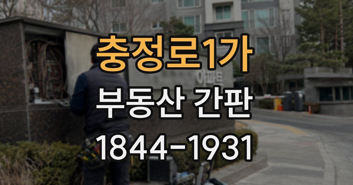 충정로1가 부동산 간판