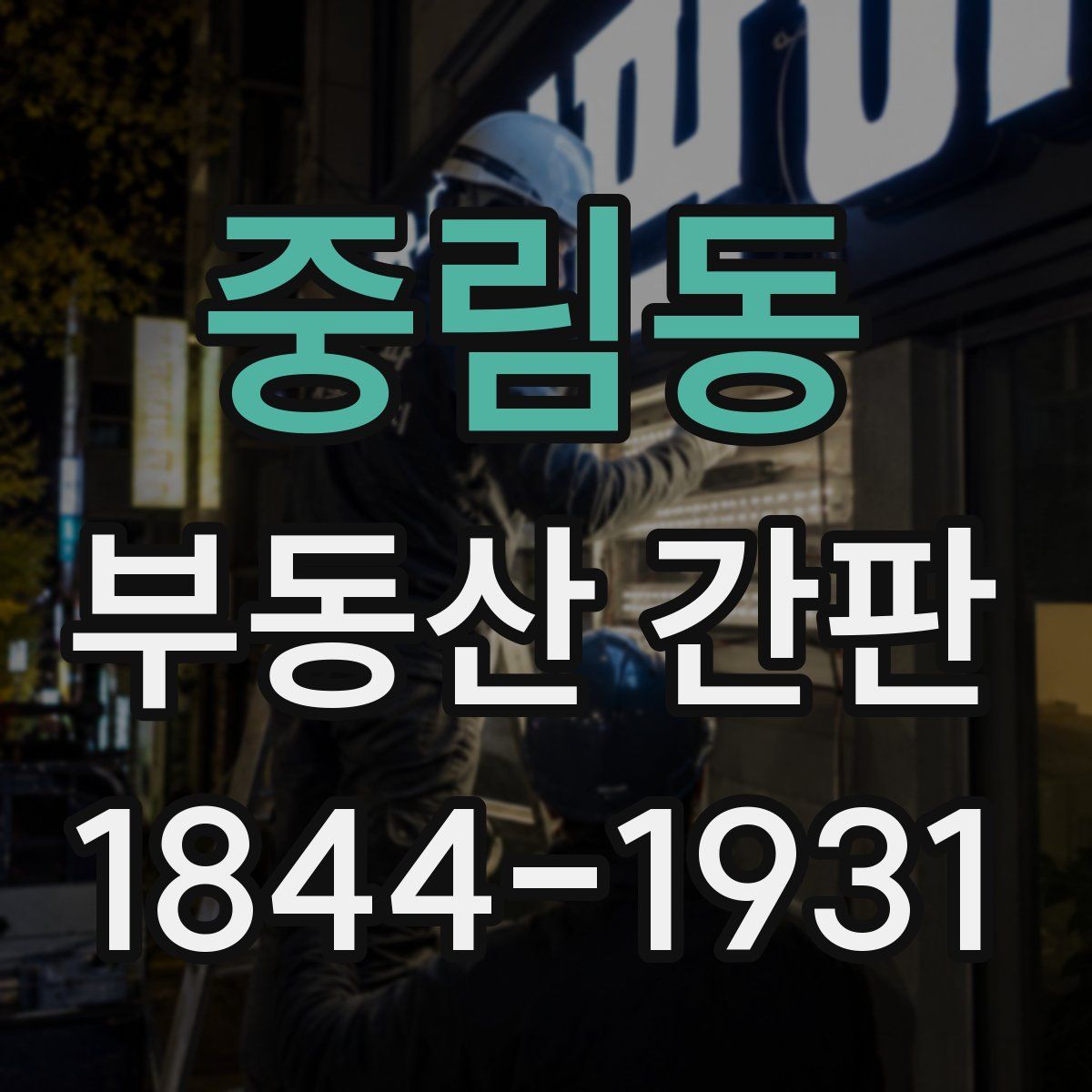 중림동 부동산 간판