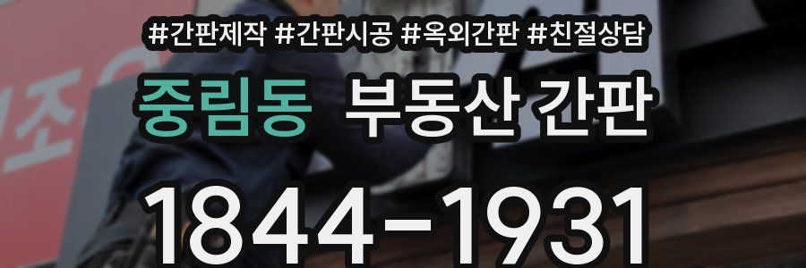 중림동 부동산 간판